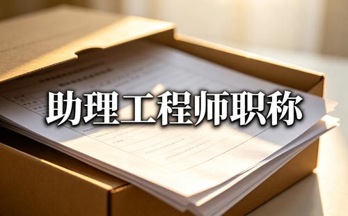 上海职称评审系统